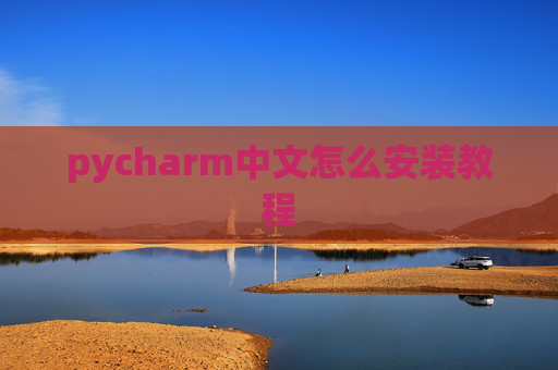 pycharm中文怎么安装教程